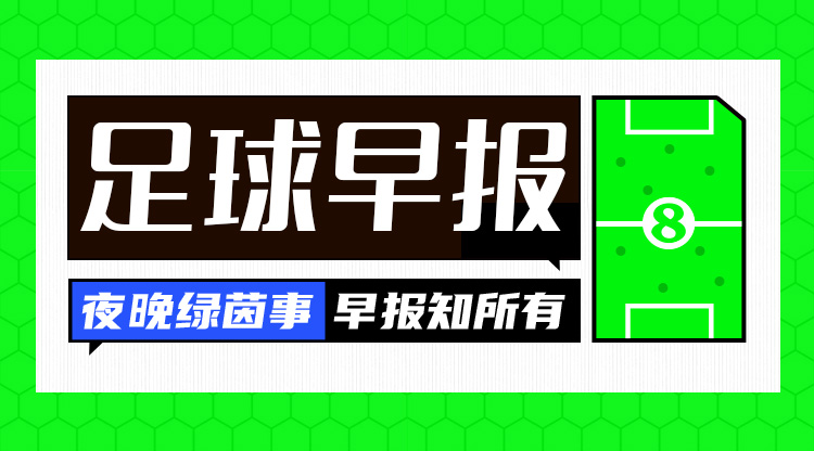 早报：英格兰2-0爱尔兰；德国5-0横扫匈牙利